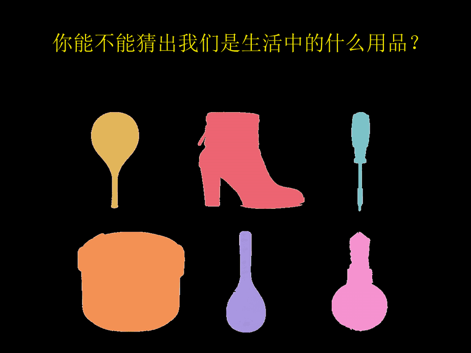 生活日用品的聯想——鞋帽